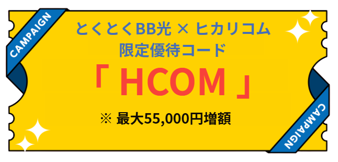 とくとくBB光のヒカリコム限定優待コード　キャッシュバック最大55000円増額